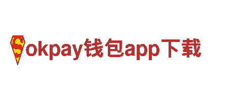 okpay钱包app下载-智慧金融，引领未来。